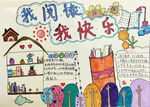 我爱阅读我快乐手抄报