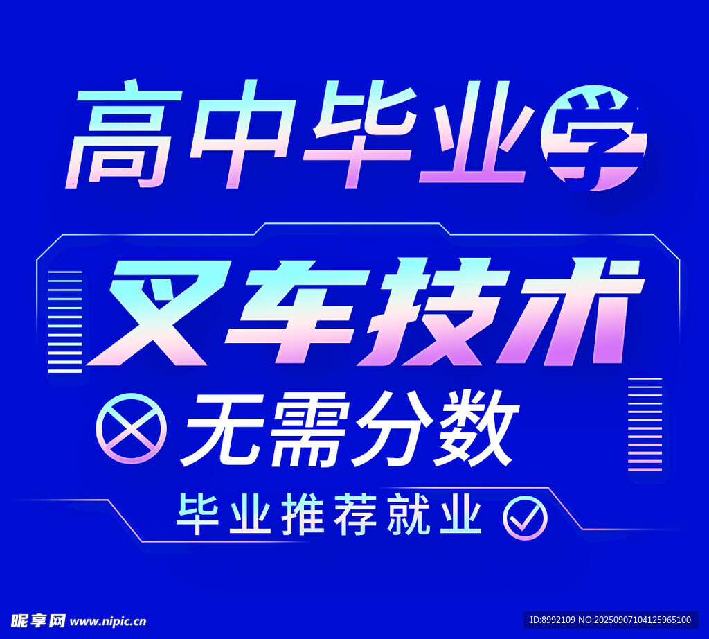 学技术广告图