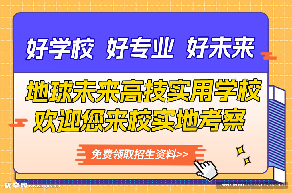 好学校广告推广图