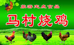 马村烧鸡   美味农家风味  