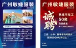 广州敏婕服装招聘传单