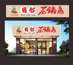 冒邻火锅鸡店铺外观