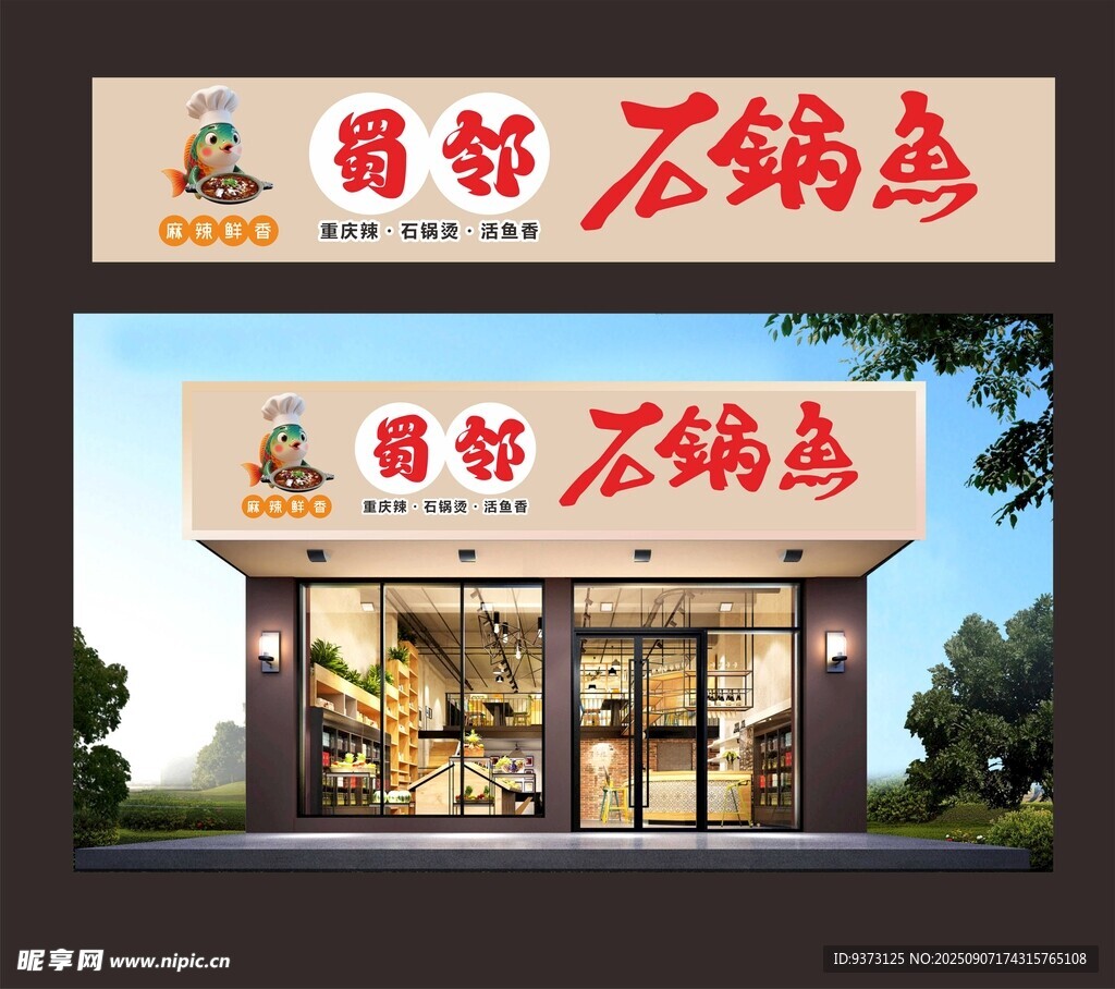 冒邻火锅鸡店铺外观