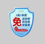 3免承诺保障服务盾牌图