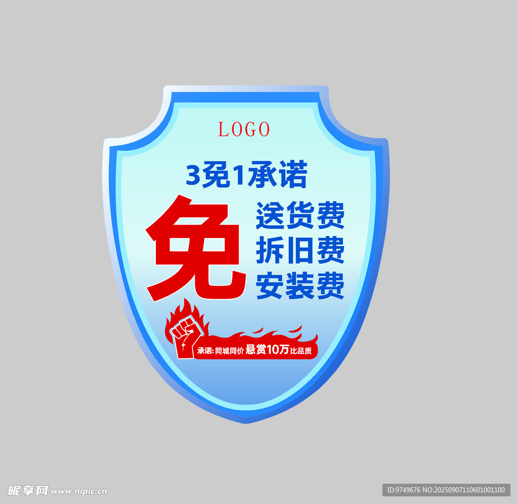 3免承诺保障服务盾牌图