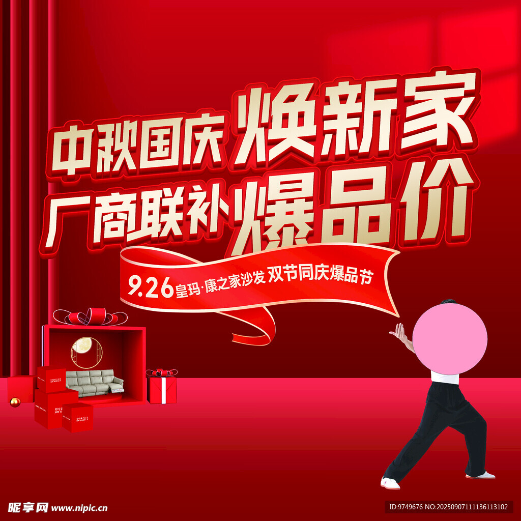 中秋国庆焕新家 厂商爆价