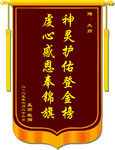 锦旗