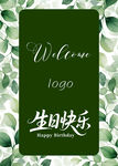 绿色生日贺卡欢迎主题设计水牌