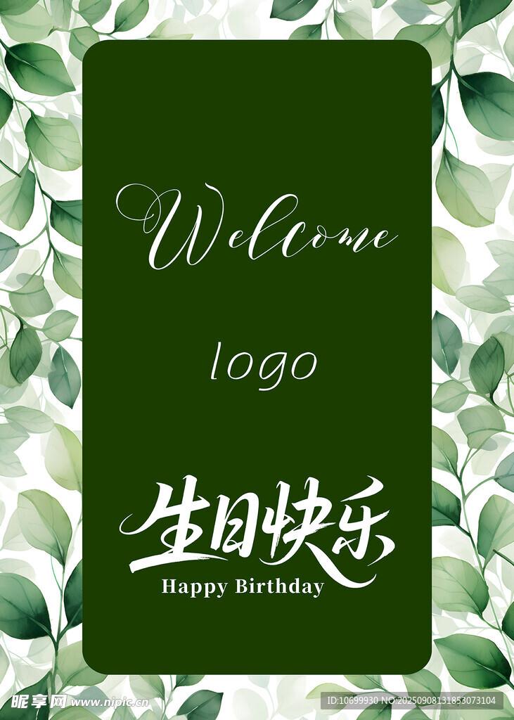 绿色生日贺卡欢迎主题设计水牌