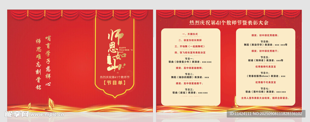 教师节节目单