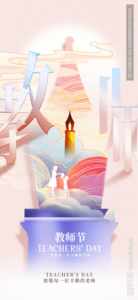 教师节海报设计