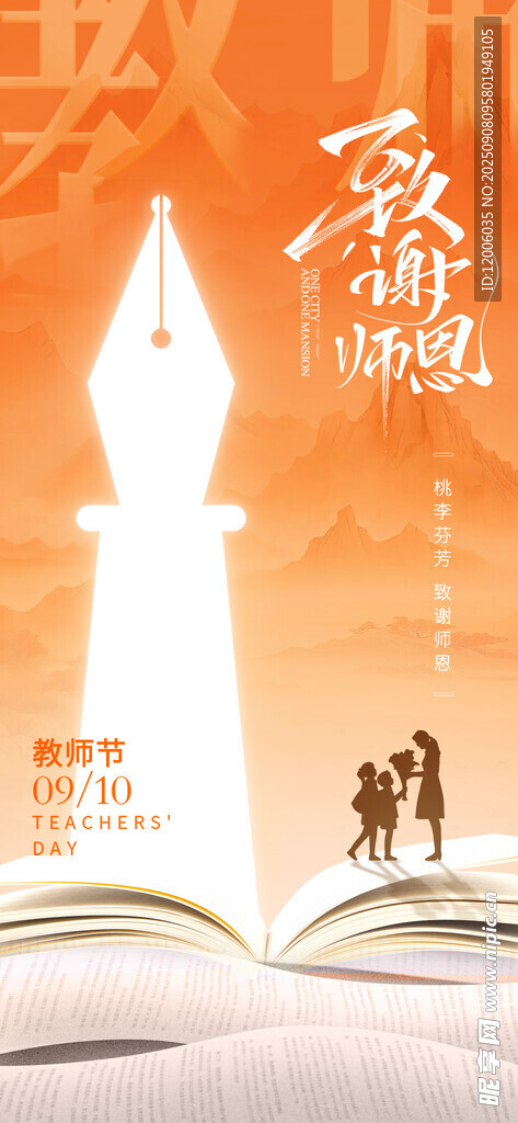 致谢师恩海报