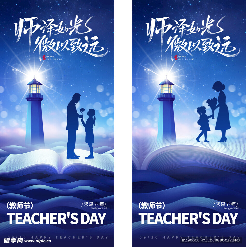 教师节活动海报设计