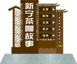 新宁茶咖故事展示架 导向牌