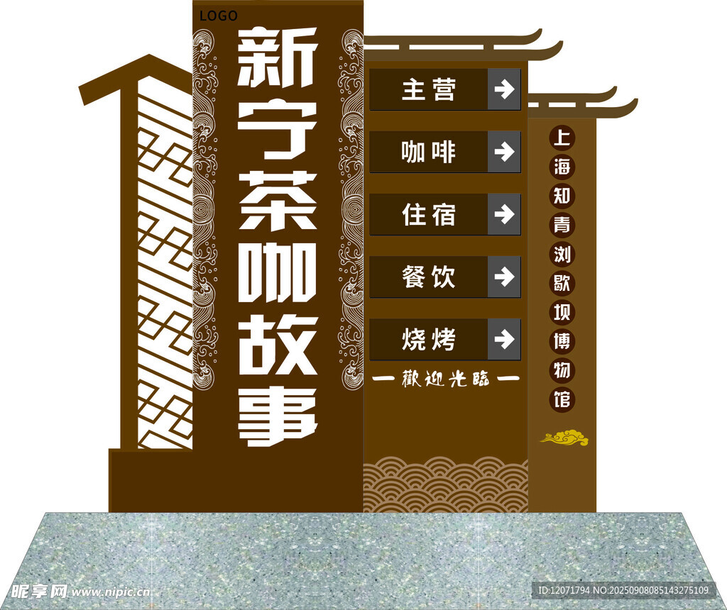 新宁茶咖故事展示架 导向牌