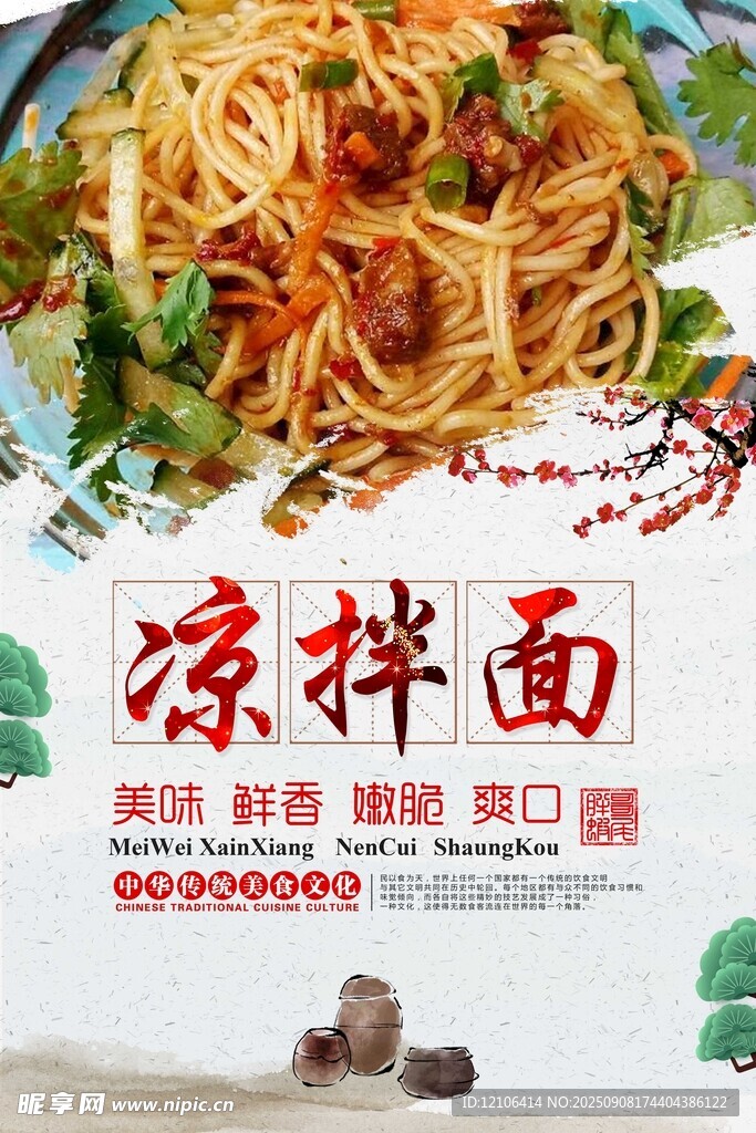 美味凉拌面