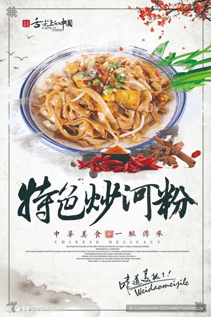 特色美味炒河粉