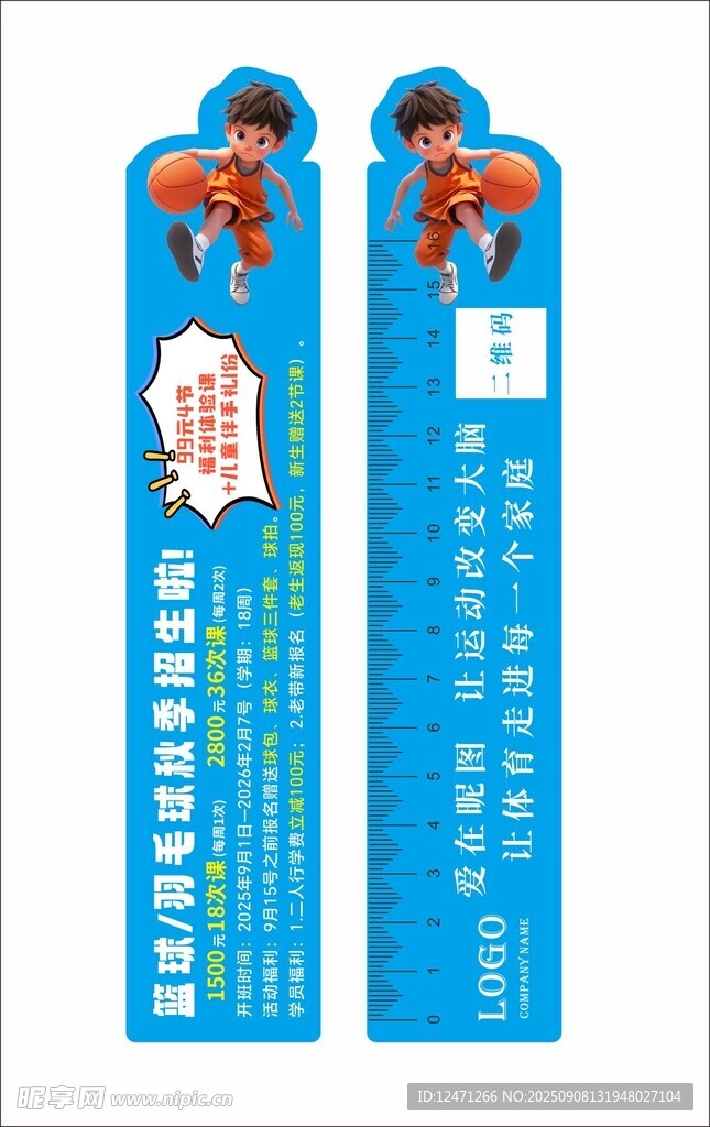 篮球尺子