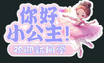 你好小公主舞蹈   招生海报