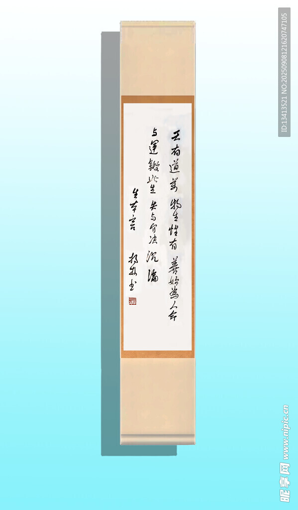书法 生本言 条幅