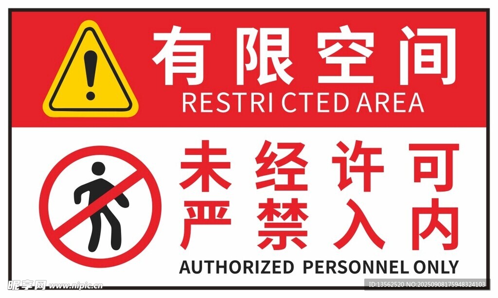 有限空间未经许可禁止入内