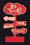 2026新年美陈拍照指引牌