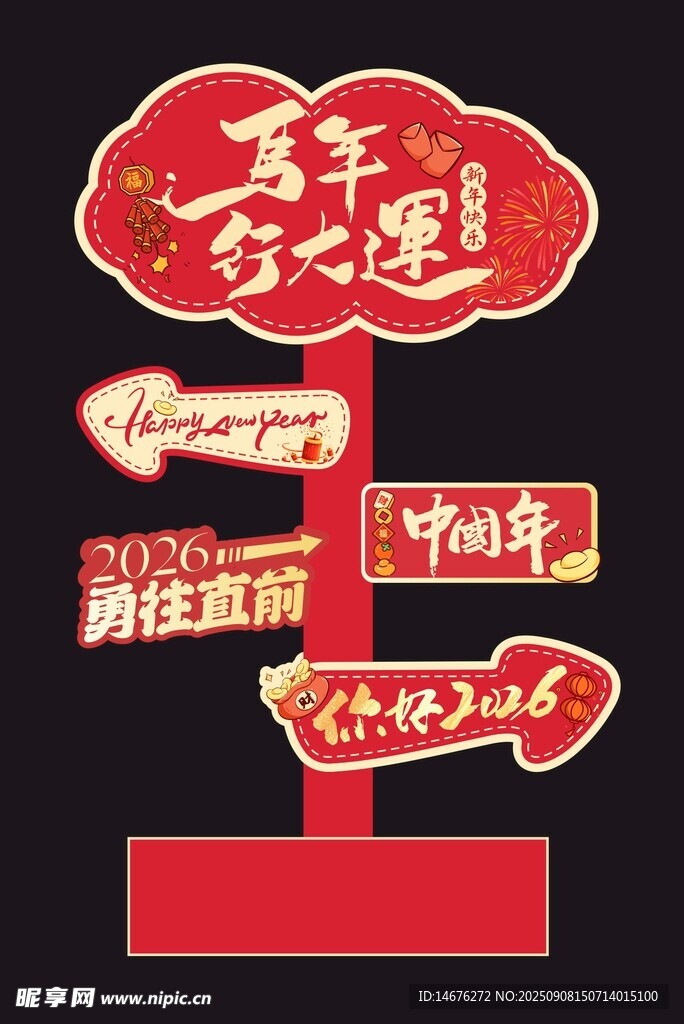 2026新年美陈拍照指引牌
