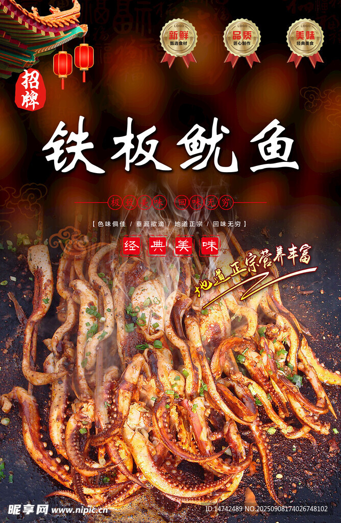铁板鱿鱼须海报