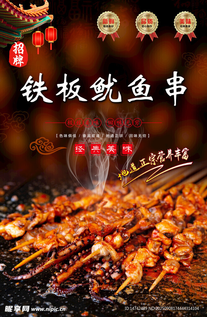 铁板鱿鱼串