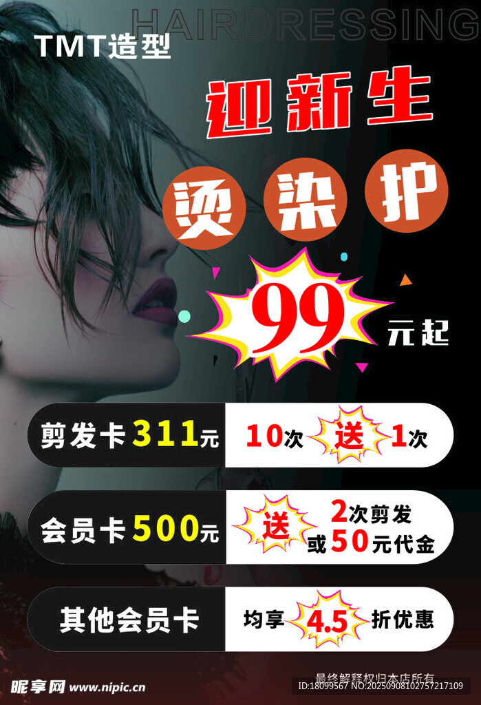 美发优惠海报