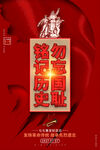 铭记历史