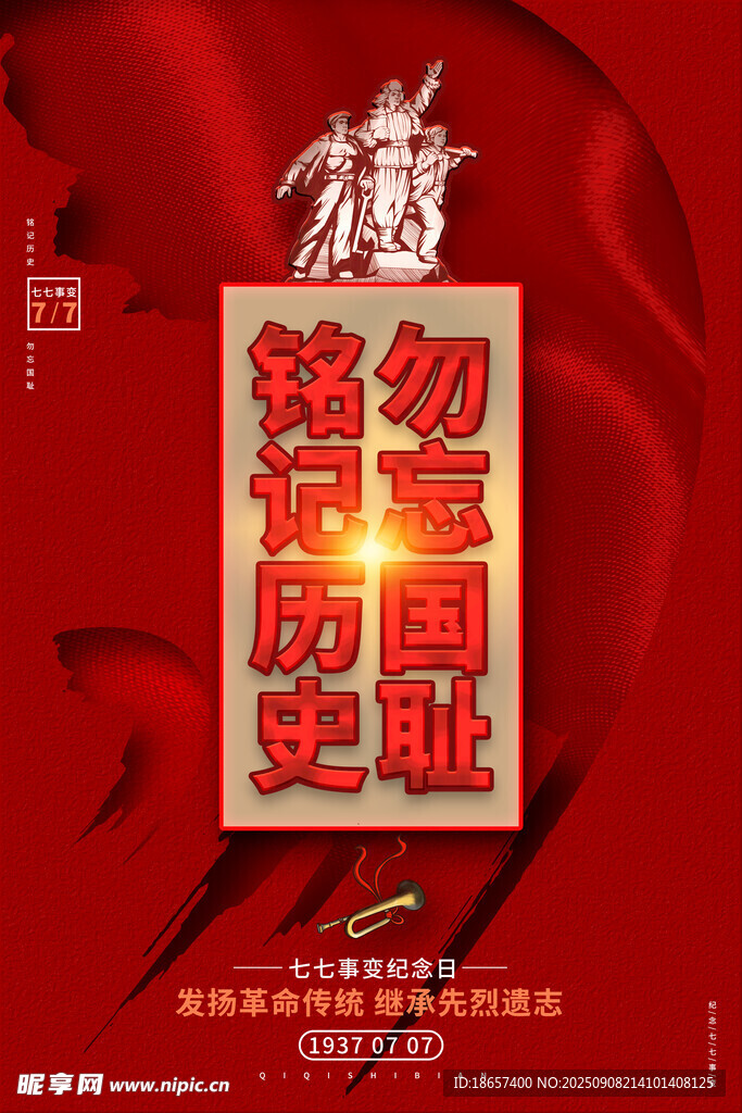 铭记历史