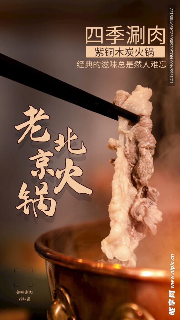老北京火锅