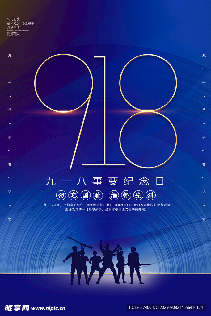 九一八事变