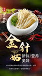 金针菇