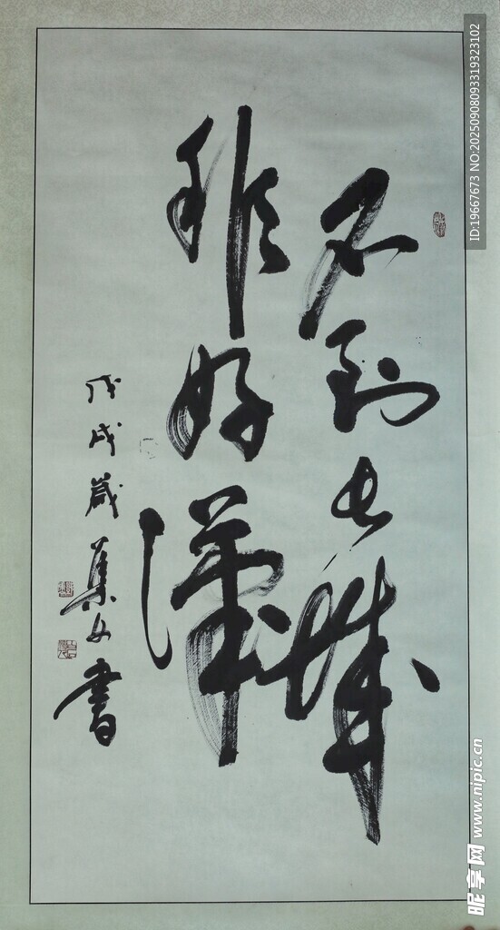 书法作品