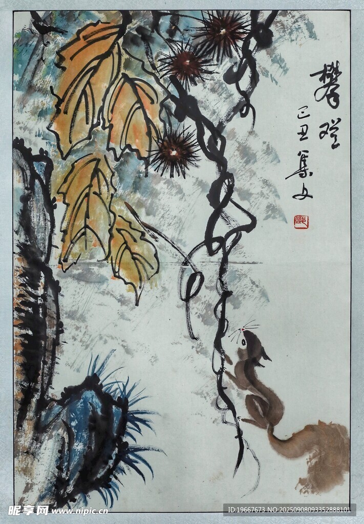 水墨松鼠