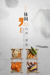 休闲美食海报