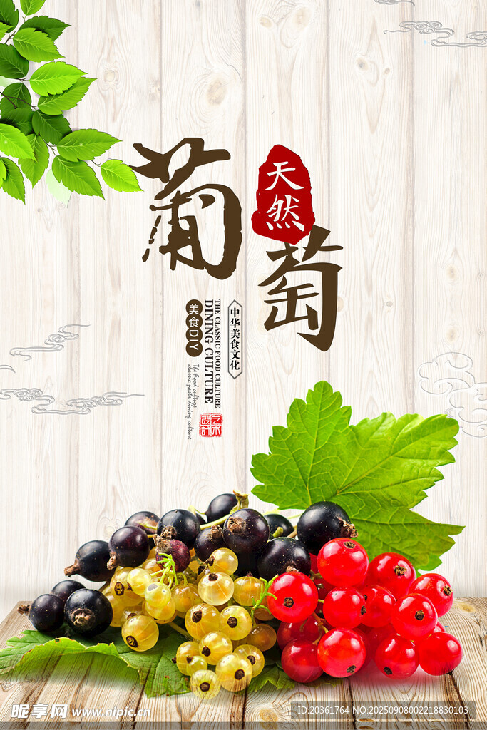 新鲜葡萄海报