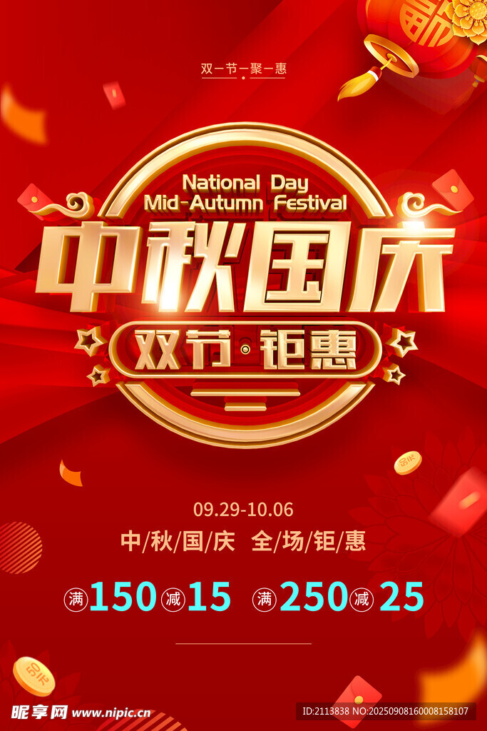 中秋国庆双节钜惠活动