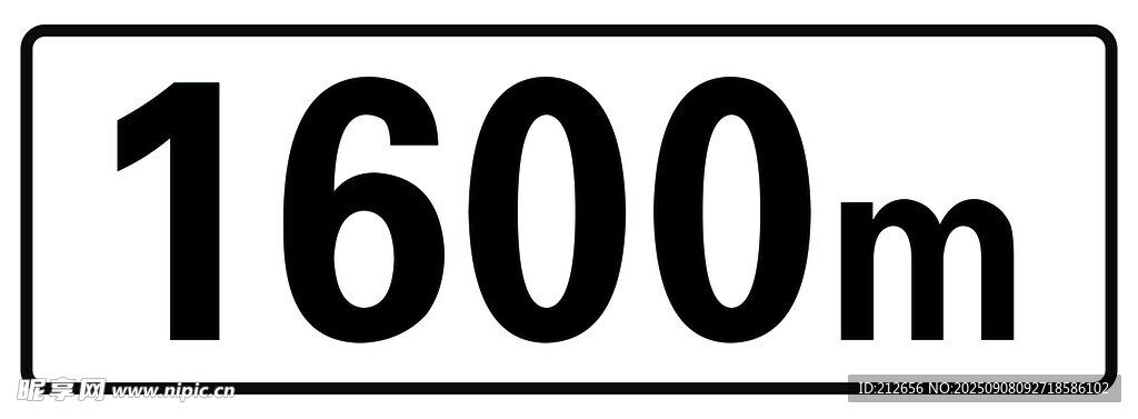 1600米距离标识牌