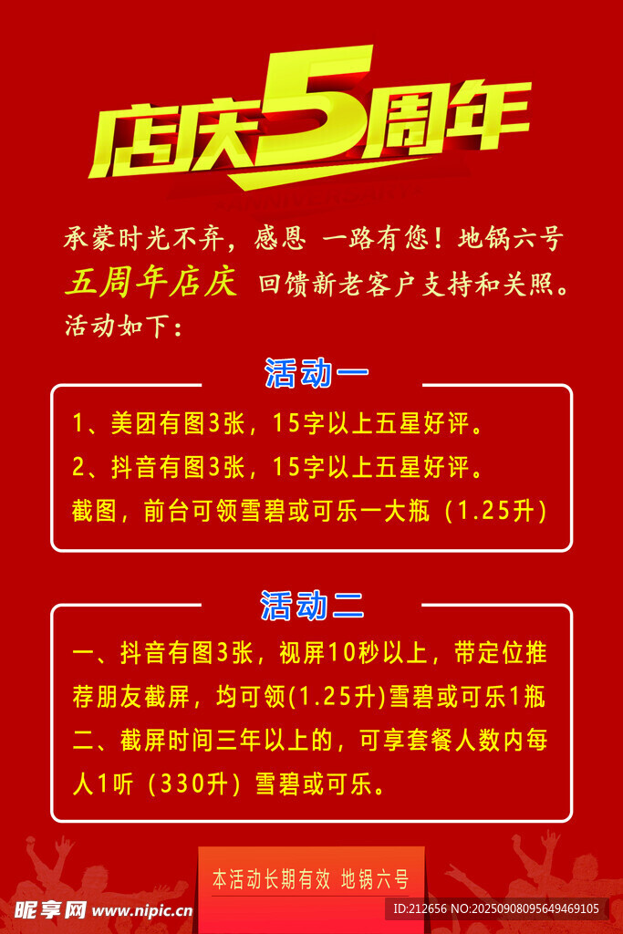 店庆5周年促销活动海报