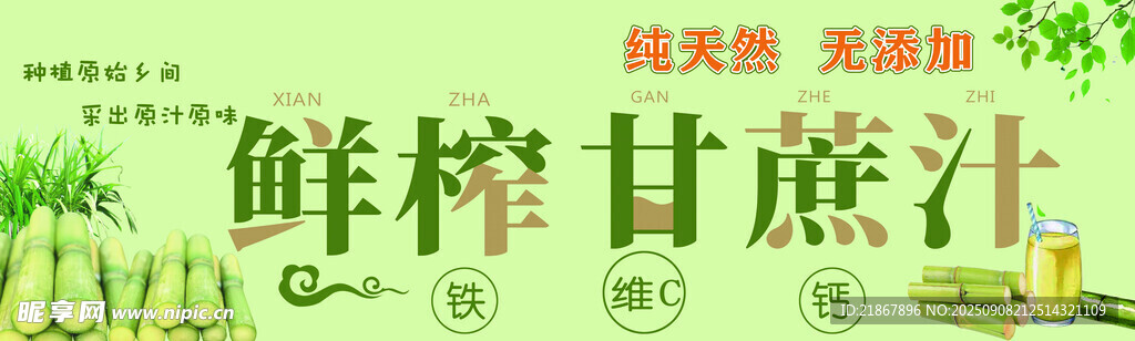 鲜榨甘蔗汁
