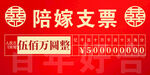 喜庆陪嫁支票