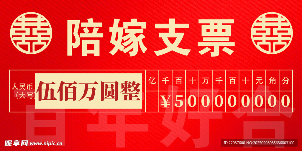 喜庆陪嫁支票