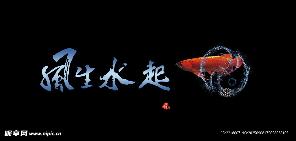 风生水起鱼缸图