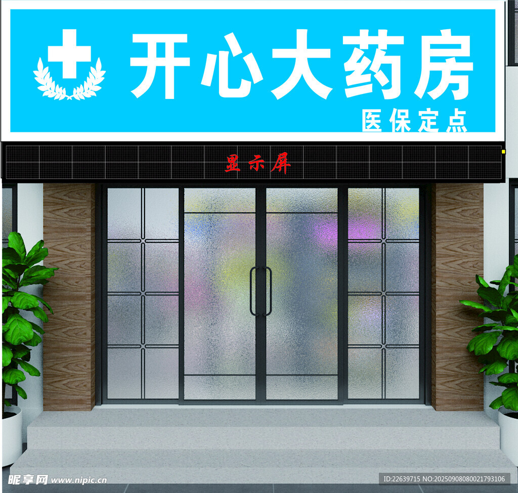 开心大药房