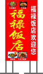 福禄饭店 喷绘布灯箱