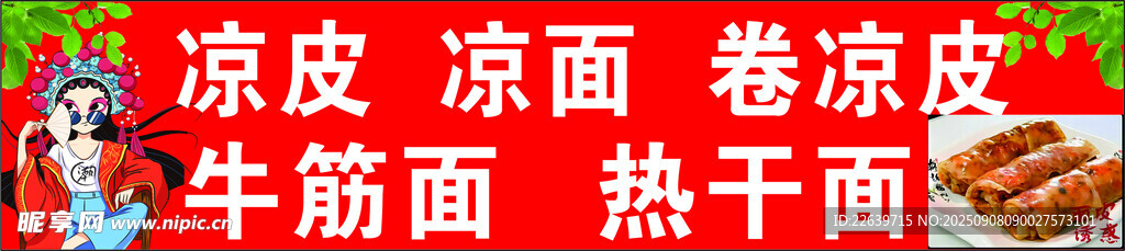 凉皮凉面 卷凉皮牛筋面 热干面