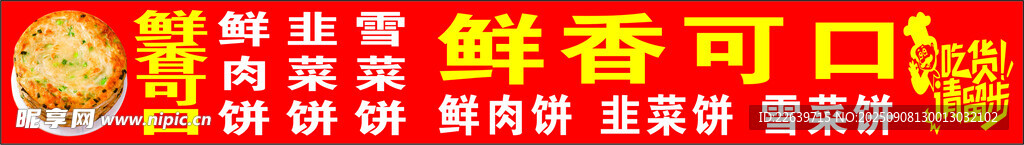 鲜香可口饼